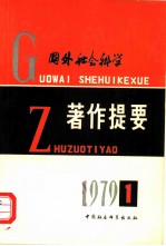 国外社会科学著作提要 1979年 第1辑