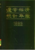 辽宁经济统计年鉴 1983