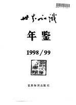 世界知识年鉴 1998-1999
