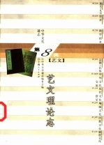 中华文化通志 艺文理论志