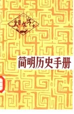 简明历史手册