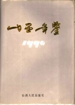 山西年鉴 1990