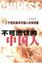 不可思议的中国人 二十世纪来华外国人对华印象