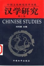 汉学研究 第3集