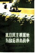 抗日民主根据地与敌后游击战争
