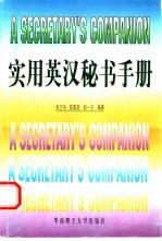 实用英汉秘书手册