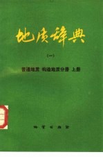 地质辞典 1 上 普通地质、构造地质分册