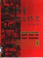 毛泽东生活档案 上
