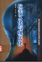拉美文化与现代化