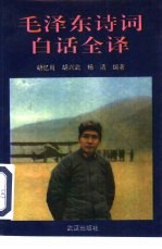 毛泽东诗词白话全译