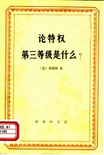 论特权 第三等级是什么?