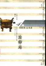中华文化通志 法律志
