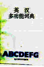 英汉多功能词典