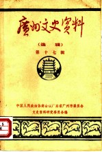 广州文史资料 选辑 第17辑