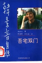 韩素音自传 吾宅双门
