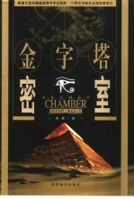 金字塔密室