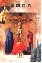 中世纪 帝国时代