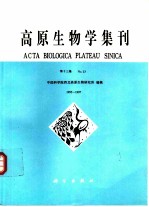 高原生物学集刊 第13集 1995-1997
