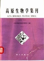 高原生理学集刊 第10集