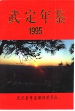 武定年鉴 1995