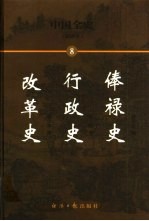 中国全史 简读本 8 俸禄史 行政史 改革史