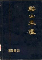鞍山年鉴 1985