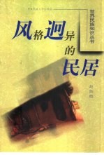 风格迥异的民居