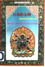 自我的金刚 藏密咒术的神秘力量