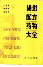 摄影配方药物大全