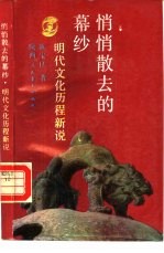 悄悄散去的幕纱 明代文化历程新说