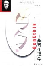 基因伦理学 人的繁殖技术化带来的问题