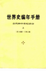 世界史编年手册 古代和中世纪部分
