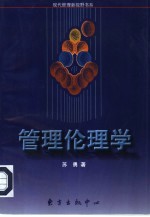 管理伦理学