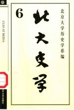 北大史学 6