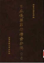 日本侵华罪行档案新辑 12