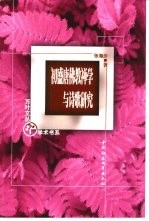 初盛唐佛教禅学与诗歌研究