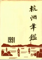 杭州年鉴 1991