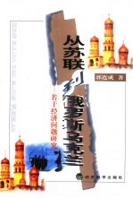 从苏联到俄罗斯、乌克兰 若干经济问题研究