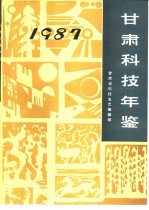 甘肃科技年鉴 1987