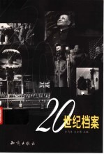 20世纪档案 中英文本