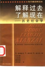 解释过去,了解现在 历史社会学