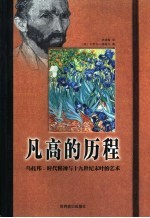 凡·高的历程 乌托邦、时代精神与十九世纪末叶的艺术