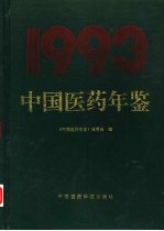 中国医药年鉴 1993