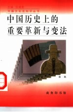 中国历史上的重要革新与变法
