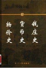 中国全史 简读本 17 钱庄史 货币史 物价史