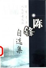 陈峰自选集