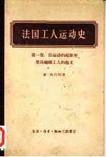 法国工人运动史 第1卷 自运动的起源至里昂丝织工人的起义