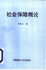 社会保障概论