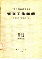 中国科学院遗传研究所研究的工作年报 1982