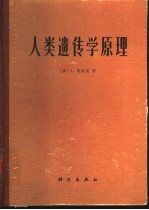 人类遗传学原理